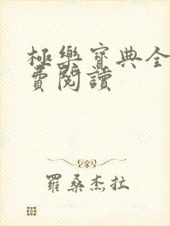 极乐宝典全本免费阅读