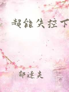 超能失控下载