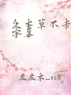 久本草不卡中文字幕