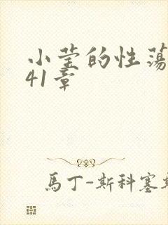 小莹的性荡生活41章