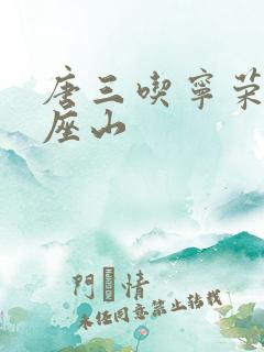 唐三吃宁荣荣两座山