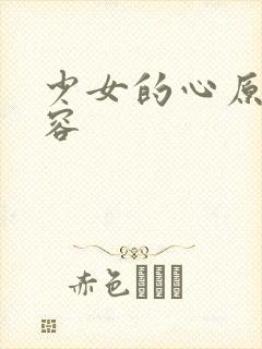 少女的心原文内容