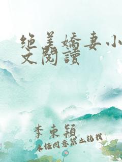绝美娇妻小说全文阅读