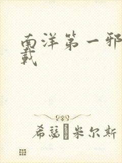 南洋第一邪降下载