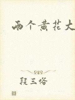 两个黄花大闺女