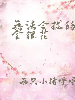 无法合拢的皇帝金银花