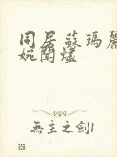 同居 苏玛丽蒋婉闻烬