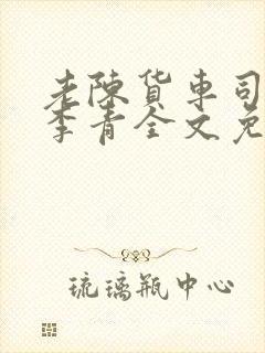 老陈货车司机和李青全文免费阅读