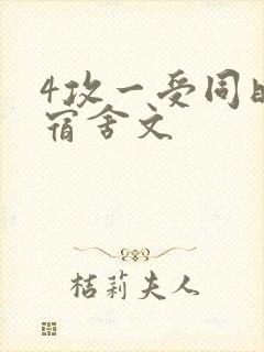 4攻一受同时做宿舍文