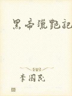 黑帝猎艳记