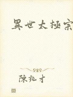 异世太极宗师
