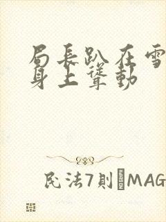 局长趴在雪白的身上耸动