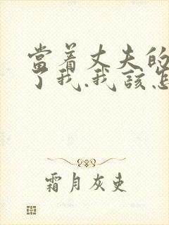 当着丈夫的面要了我.我该怎么办