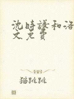 沈时谦和洛冰全文免费