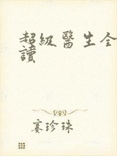 超级医生全文阅读