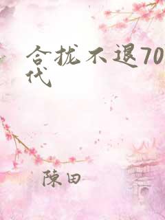 合拢不退70年代