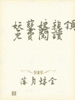 妖孽娘亲镇九天免费阅读