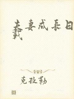 夫妻成长日记下载