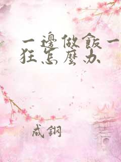 一边做饭一边躁狂怎么办