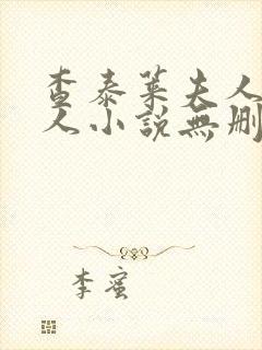 查泰莱夫人的情人小说无删减小说