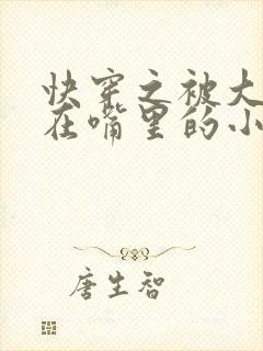 快穿之被大佬含在嘴里的小软糖