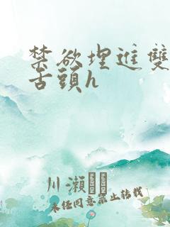 禁欲埋进双腿间舌头h