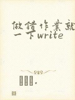 做错作业就顶你一下write