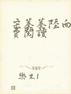 宋蓁蓁陆向恒免费阅读