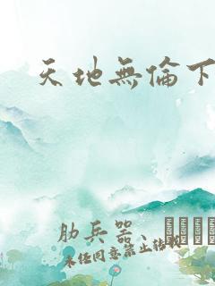 天地无伦下载