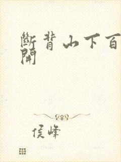 断背山下百合花开