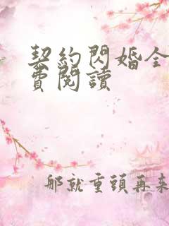 契约闪婚全文免费阅读