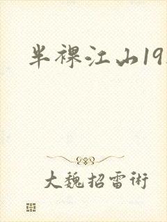 半裸江山19楼