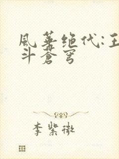 风华绝代:王妃斗苍穹