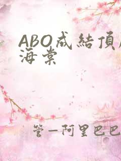 ABO成结顶腔海棠