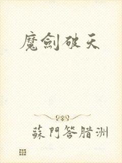 魔剑破天