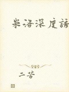 米洛深度诱惑
