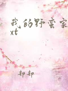 我的野蛮家教txt