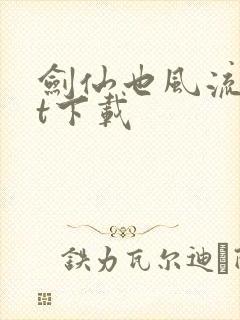 剑仙也风流txt下载