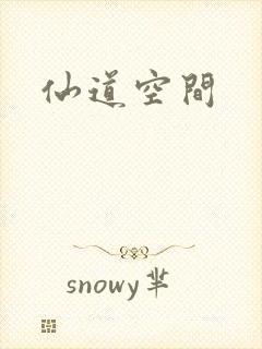 仙道空间