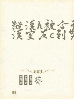 糙汉h被合租糙汉室友c到哭