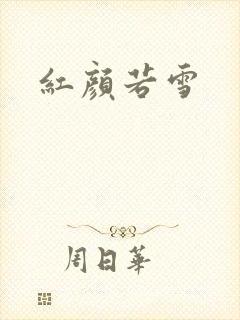 红颜若雪