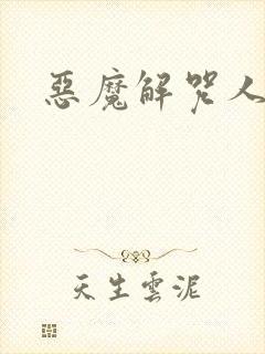 恶魔解咒人