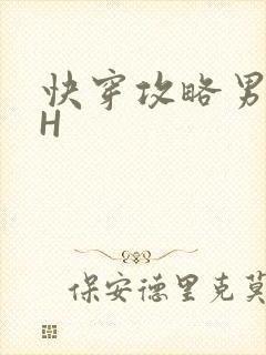 快穿攻略男主HH