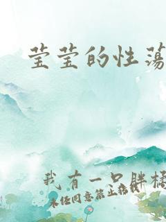 莹莹的性荡生活