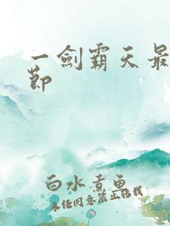 一剑霸天最新章节