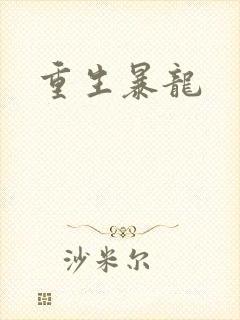 重生暴龙