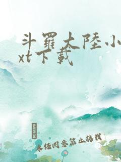 斗罗大陆小说txt下载