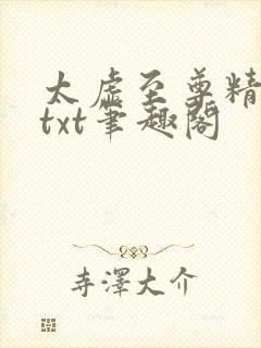 太虚至尊精校版txt笔趣阁