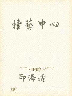 情艺中心