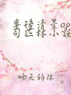 事后清晨op阿司匹林小说讲的啥